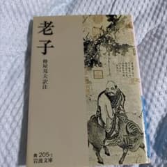 老子 蜂屋邦夫訳注 岩波文庫のサムネイル