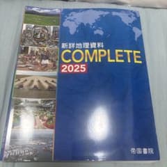 新詳地理資料 COMPLETE 2025 帝国書院 高校社会教科書のサムネイル
