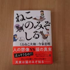 ねこのみぞしる くるねこ大和×今泉忠明のサムネイル