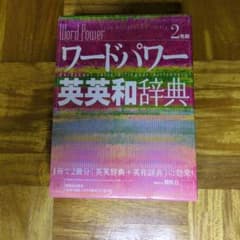ワードパワー英英和辞典 2色刷のサムネイル