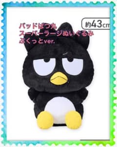 バッドばつ丸　スーパーラージぬいぐるみ　ぷくっとVer.全１種 新品　オンクレ