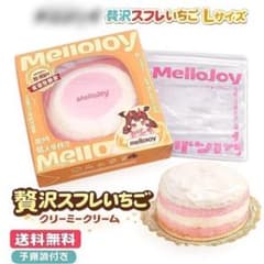 メロジョイ　mellojoy Lサイズスフレ　いちごスフレ クリーミークリーム Mellojoy メロジョイ 贅沢スフレいちご Lサイズ クリーミークリーム