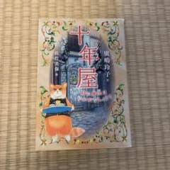 十年屋のサムネイル