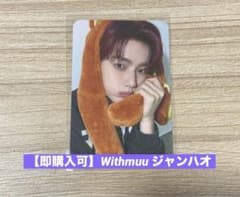 withmuu特典トレカ　ジャンハオ以外 即購入可】Withmuu ジャンハオ トレカ - メルカリ