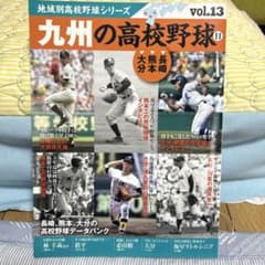 九州の高校野球 vol.13 熊本 長崎 大分 高校野球専門誌のサムネイル