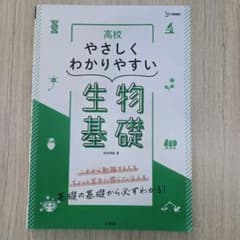 高校やさしくわかりやすい生物基礎 学習参考書のサムネイル