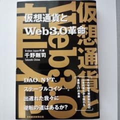 仮想通貨とWeb3.0革命のサムネイル