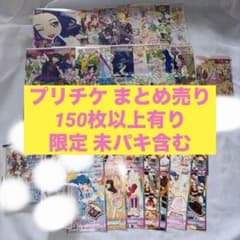 プリパラ プリチャン プリチケ トモチケ まとめ - メルカリ