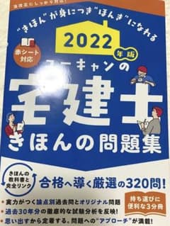 2022年版 ユーキャンの宅建士 きほんの問題集のサムネイル
