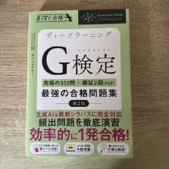 ディープラーニングG検定最強の合格問題集 : 究極の332問+模試2回(PDF)のサムネイル