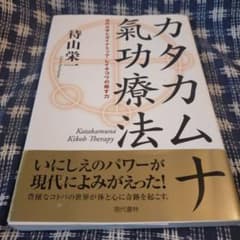 治療化のためのカタカムナ カタカムナ氣功療法 / 待山 栄一【著】 - 紀伊國屋書店ウェブストア