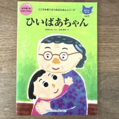 【極美品】ひいばあちゃん　絵本　七田式絵本　お年寄りを大切にする心のサムネイル