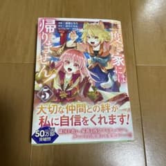二度と家には帰りません! 5のサムネイル