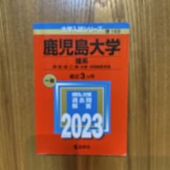 鹿児島大学 理系 理・医・歯・工・農・水産・共同獣医学部 2023年版のサムネイル