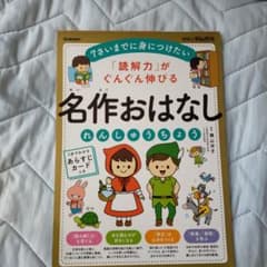 「読解力」がぐんぐん伸びる 名作おはなしれんしゅうちょうのサムネイル