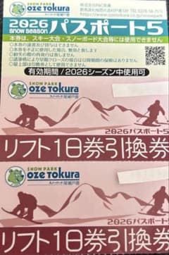 尾瀬戸倉リフト1日券2枚のサムネイル
