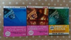 伊良部シリーズ三冊セットのサムネイル