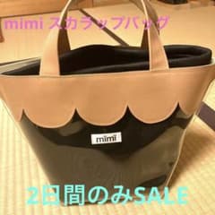 mimi スカラップ　バッグ　yori ラドロー　トレフルプラスワンのサムネイル