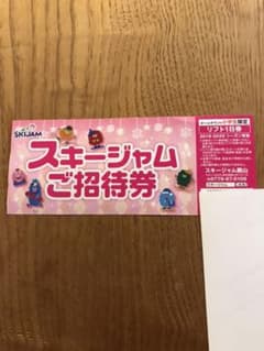 スキージャム勝山　小学生 リフト券 引換券のサムネイル