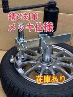 手動式　タイヤチェンジャー　メッキ仕様　バイクタイヤチェンジャーのサムネイル