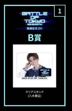 FANTASTICS 八木勇征Battle of Tokyo ロト B賞のサムネイル