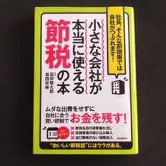 小さな会社が本当に使える節税の本 冨田健太郎 葛西安寿のサムネイル