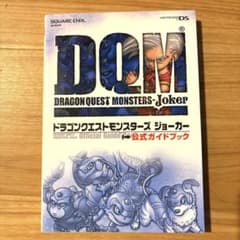 即日発送】ドラゴンクエストモンスターズ ジョーカー 公式ガイドブック