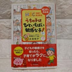 HSC子育てあるあるうちの子はひといちばい敏感な子!のサムネイル