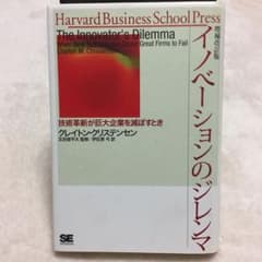 イノベーションのジレンマ : 技術革新が巨大企業を滅ぼすときのサムネイル