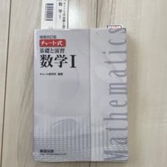 基礎と演習数学1　チャート式のサムネイル