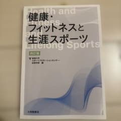 健康・フィットネスと生活スポーツ 第四版のサムネイル