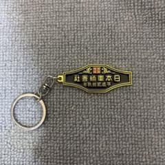 日本車輌會社キーホルダー - 3