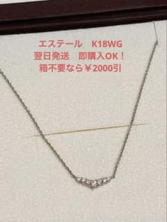 エステール ダイヤモンドネックレス K18 WG 【箱不要で¥2000引 