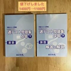 週テスト問題集 4年 算数下 + 解答と解説のサムネイル