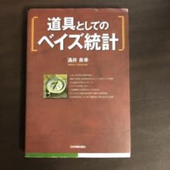 道具としてのベイズ統計のサムネイル
