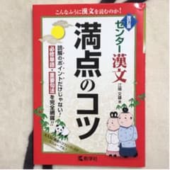 センター漢文満点のコツのサムネイル
