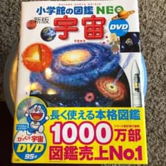 小学館の図鑑NEO〔新版〕 宇宙 DVDつきのサムネイル