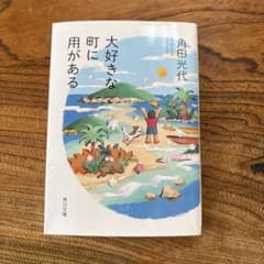 大好きな町に用がある 角田光代 KADOKAWAのサムネイル