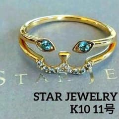 ア*い様 スタージュエリー K10 ブルートパーズ リング 11号