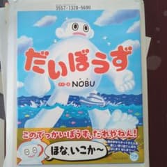 だいぼうずのサムネイル