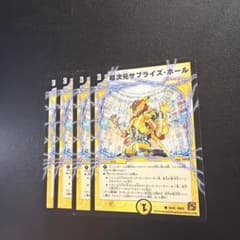 デュエルマスターズ 超次元サプライズ・ホール 4枚セットのサムネイル
