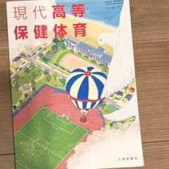 大修舘書店　現代高等保健体育のサムネイル