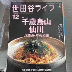 世田谷ライフmagazine 2024年12月号のサムネイル