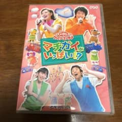 値下げ。NHKおかあさんといっしょ ファミリーコンサート マチガイがいっぱい!?のサムネイル