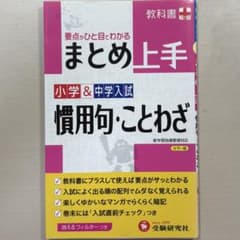 小学&中学入試 まとめ上手 慣用句・ことわざ 要点がひと目でわかるのサムネイル