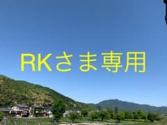 RKさま専用のサムネイル