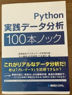 『Python実践データ分析100本ノック 第1版』秀和システムのサムネイル