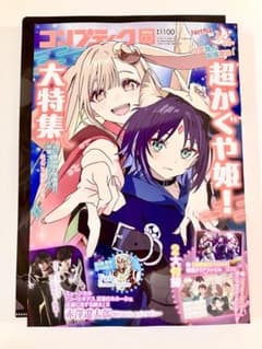 新品☆未読 『超かぐや姫！』大特集！コンプティーク 2026年2月号 付録