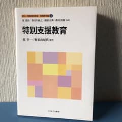 新しい教職教育講座 教職教育編5  特別支援教育のサムネイル