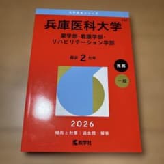 未使用】兵庫医科大学2026年赤本 薬学部・看護学部・リハビリー